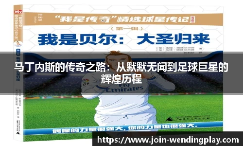 马丁内斯的传奇之路：从默默无闻到足球巨星的辉煌历程