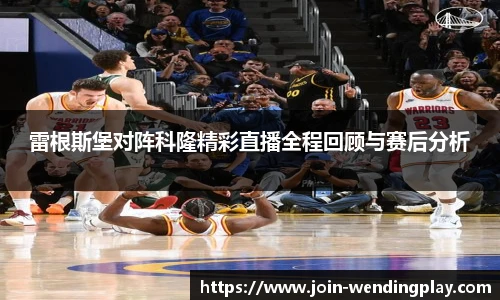 雷根斯堡对阵科隆精彩直播全程回顾与赛后分析