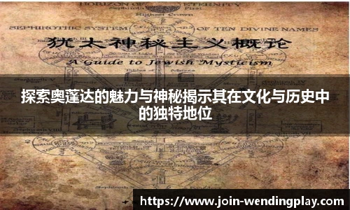 探索奥蓬达的魅力与神秘揭示其在文化与历史中的独特地位