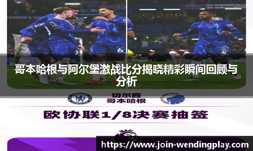 哥本哈根与阿尔堡激战比分揭晓精彩瞬间回顾与分析
