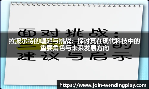 拉波尔特的崛起与挑战：探讨其在现代科技中的重要角色与未来发展方向