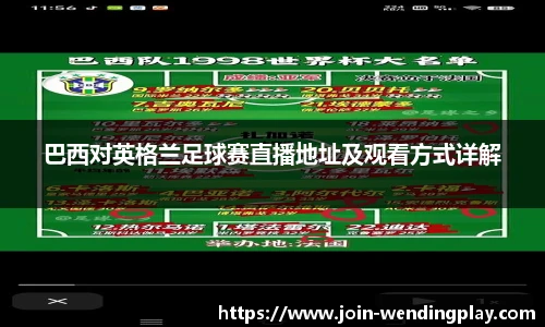巴西对英格兰足球赛直播地址及观看方式详解