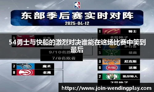 54勇士与快船的激烈对决谁能在这场比赛中笑到最后