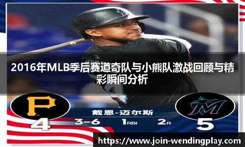 2016年MLB季后赛道奇队与小熊队激战回顾与精彩瞬间分析