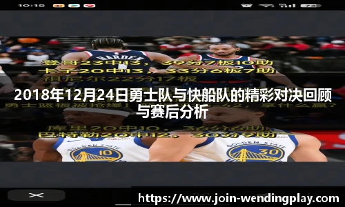 2018年12月24日勇士队与快船队的精彩对决回顾与赛后分析