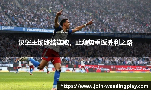 汉堡主场终结连败，止颓势重返胜利之路