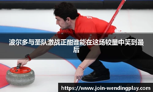 波尔多与圣队激战正酣谁能在这场较量中笑到最后