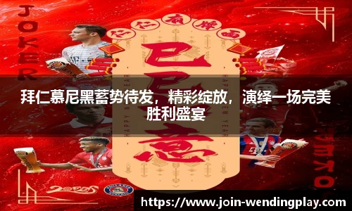 拜仁慕尼黑蓄势待发，精彩绽放，演绎一场完美胜利盛宴