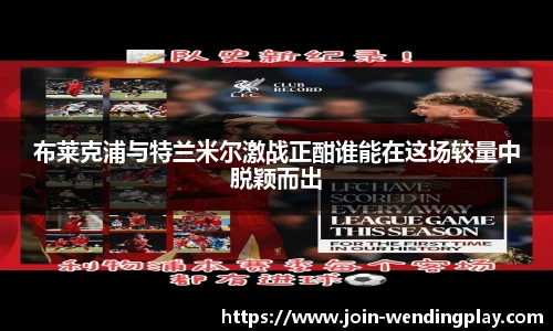 布莱克浦与特兰米尔激战正酣谁能在这场较量中脱颖而出