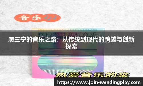 廖三宁的音乐之路：从传统到现代的跨越与创新探索