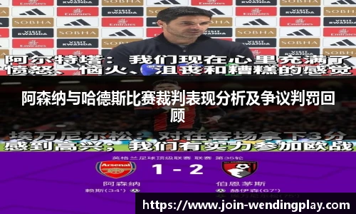 阿森纳与哈德斯比赛裁判表现分析及争议判罚回顾