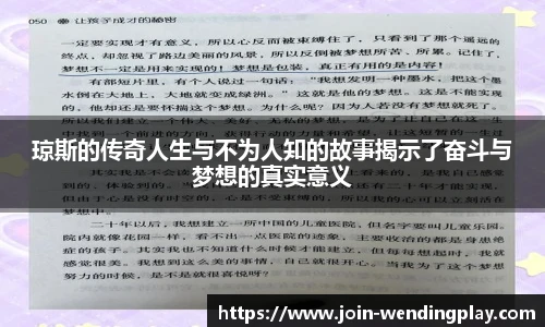 琼斯的传奇人生与不为人知的故事揭示了奋斗与梦想的真实意义