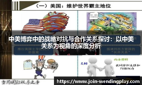 中美博弈中的战略对抗与合作关系探讨：以中美关系为视角的深度分析