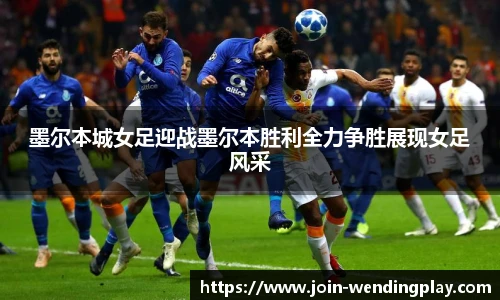 墨尔本城女足迎战墨尔本胜利全力争胜展现女足风采