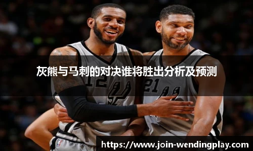 灰熊与马刺的对决谁将胜出分析及预测