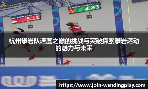 杭州攀岩队速度之巅的挑战与突破探索攀岩运动的魅力与未来