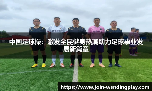 中国足球操：激发全民健身热潮助力足球事业发展新篇章